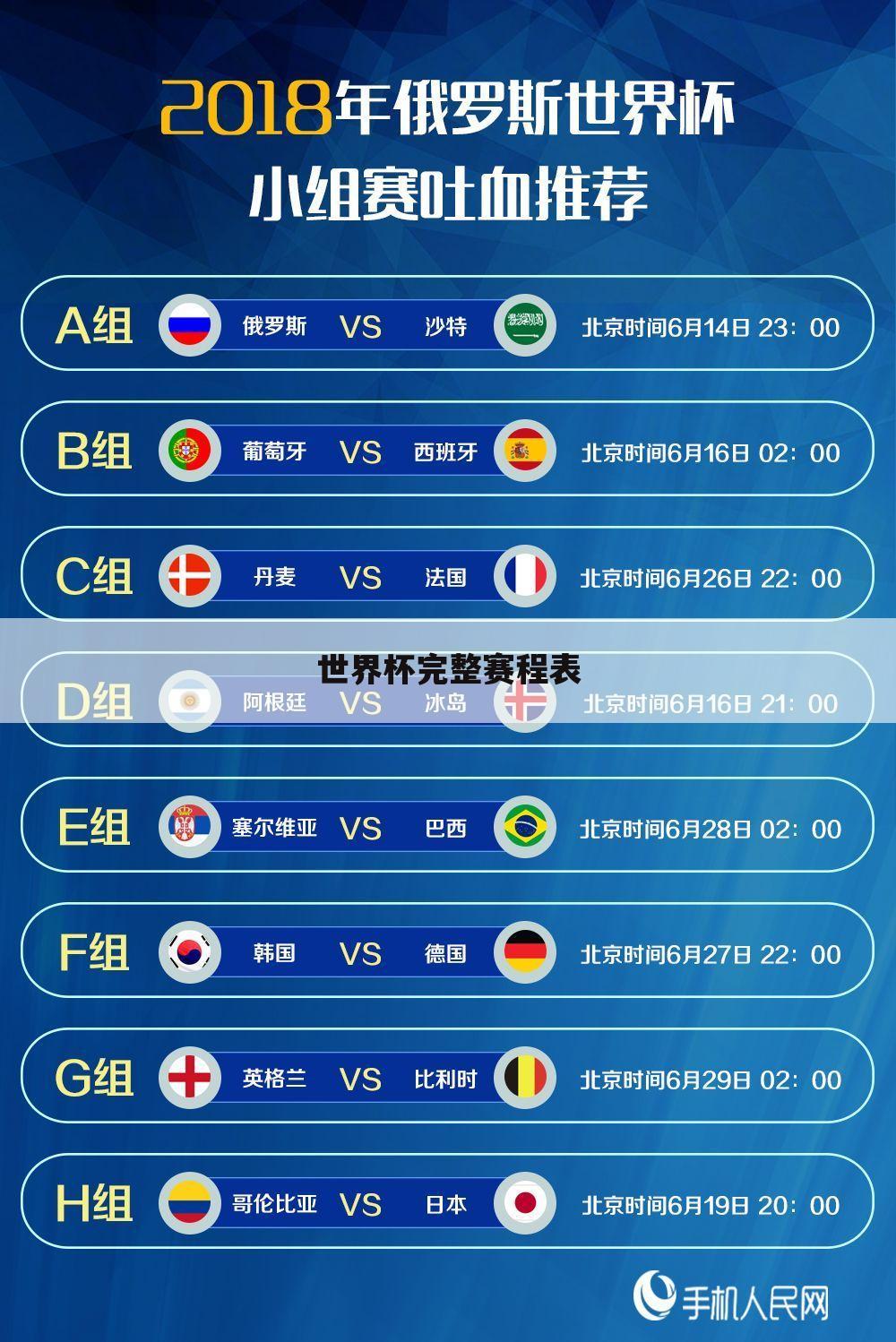 世界杯完整赛程表