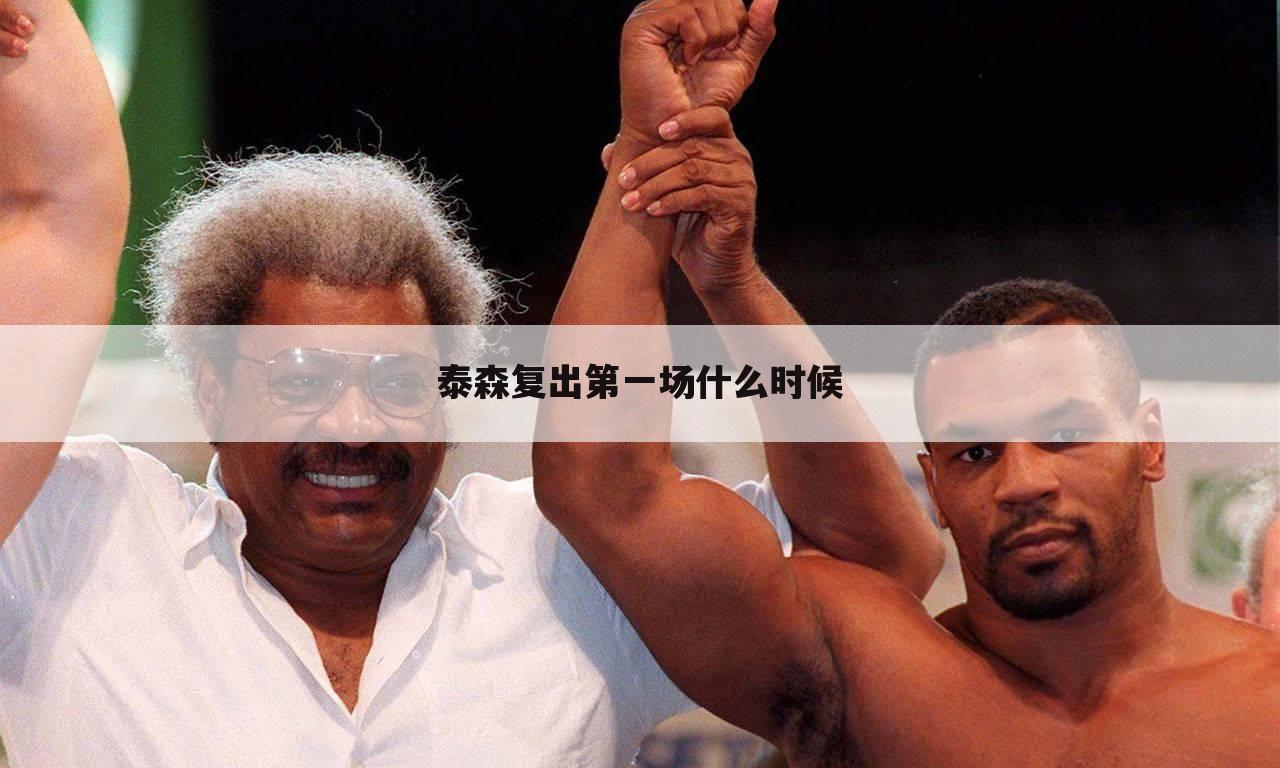 泰森复出第一场什么时候