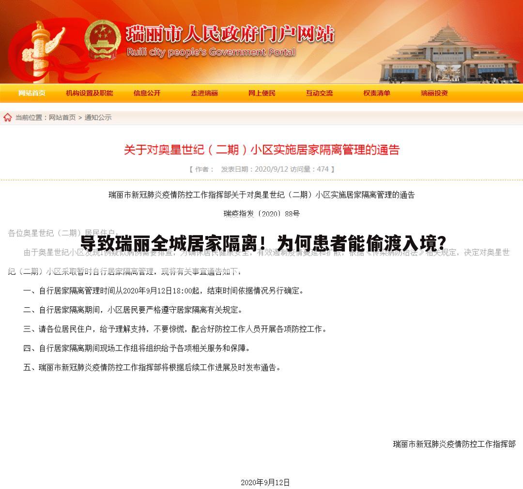 导致瑞丽全城居家隔离!为何患者能偷渡入境?