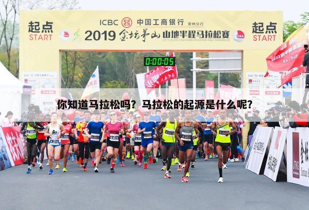 你知道马拉松吗?马拉松的起源是什么呢?