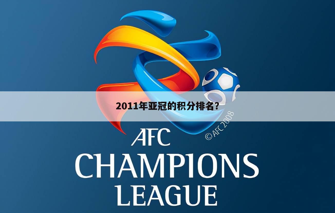 2011年亚冠的积分排名?