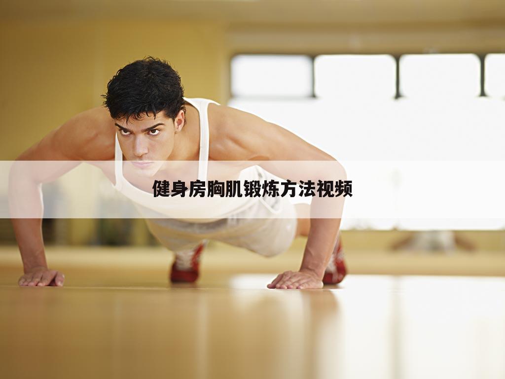 健身房胸肌锻炼方法视频