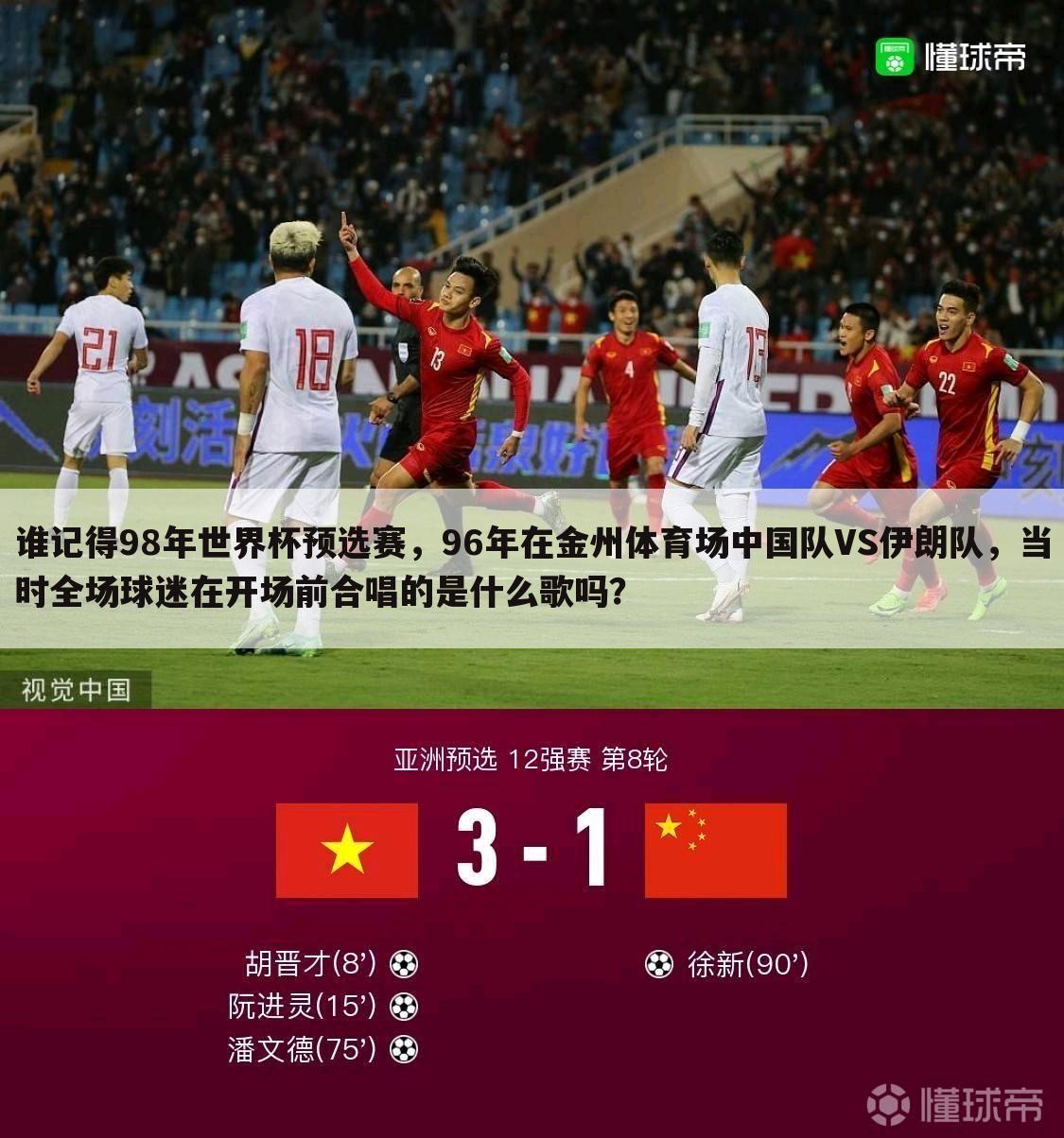 谁记得98年世界杯预选赛,96年在金州体育场中国队VS伊朗队,当时全场球迷在开场前合唱的是什么歌吗?