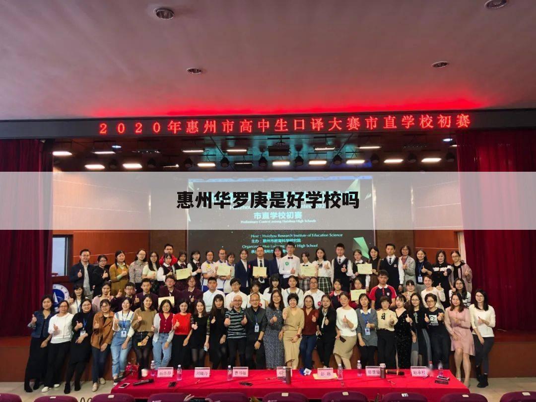 惠州华罗庚是好学校吗