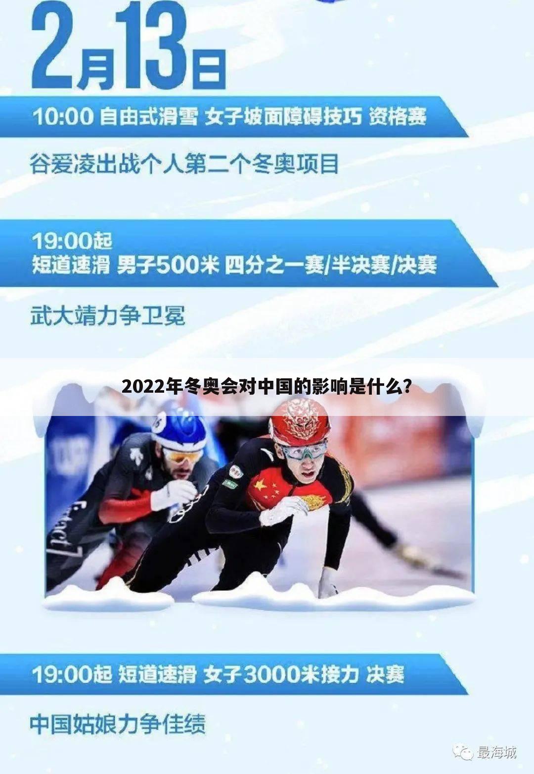 2022年冬奥会对中国的影响是什么?