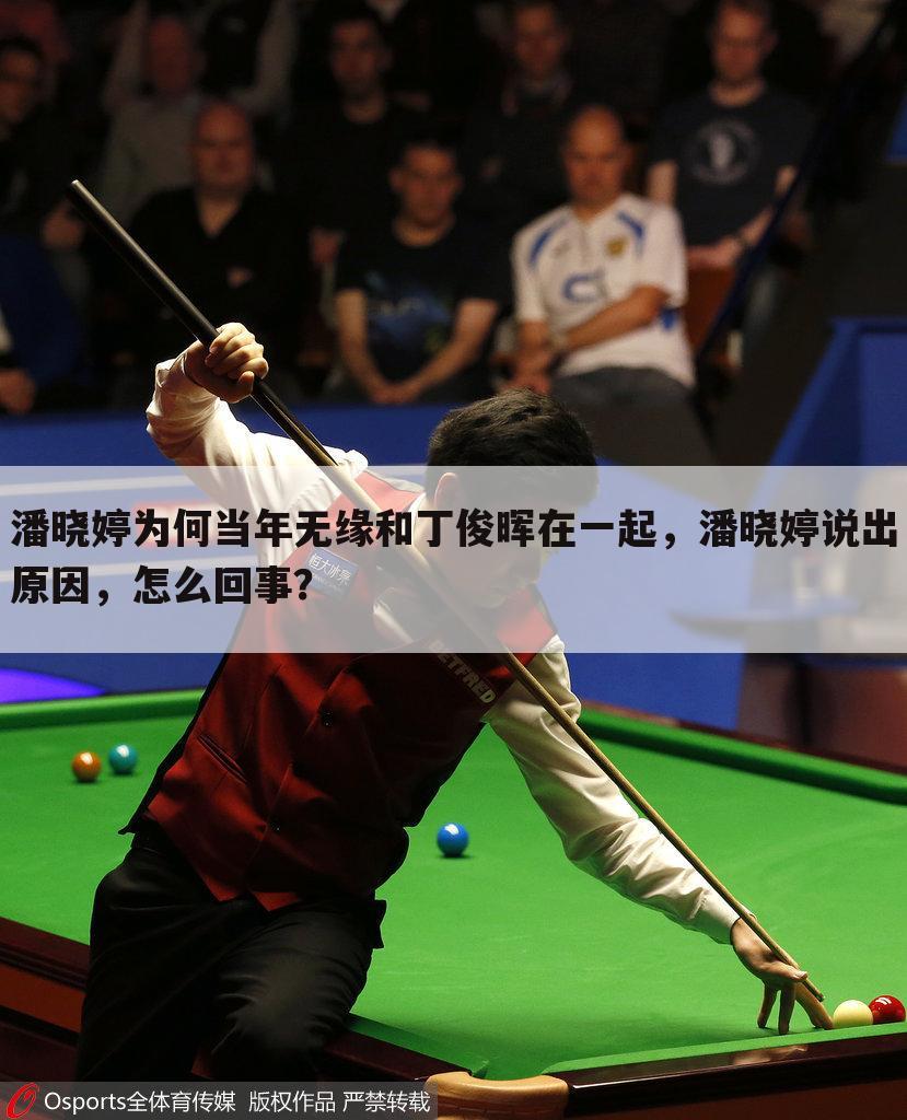 潘晓婷为何当年无缘和丁俊晖在一起,潘晓婷说出原因,怎么回事?