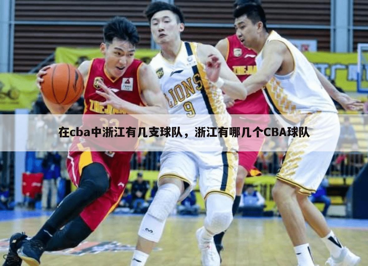 在cba中浙江有几支球队,浙江有哪几个CBA球队
