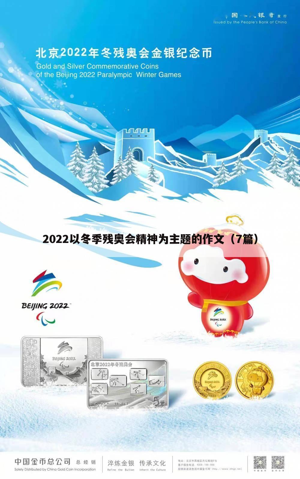 2022以冬季残奥会精神为主题的作文(7篇)