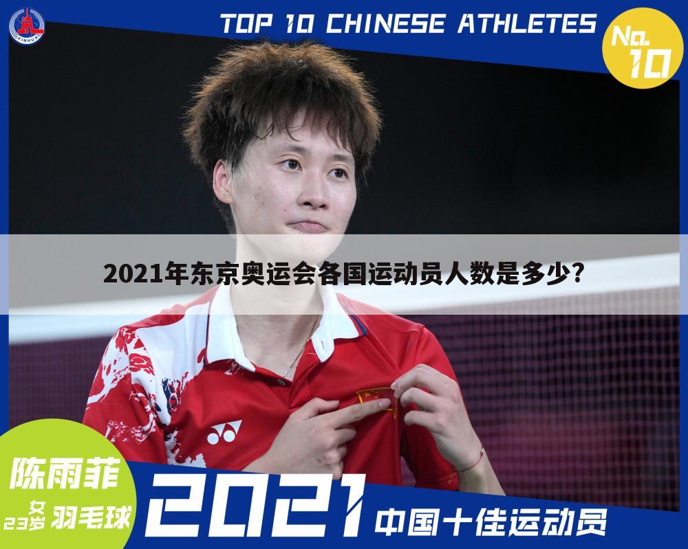 2021年东京奥运会各国运动员人数是多少?