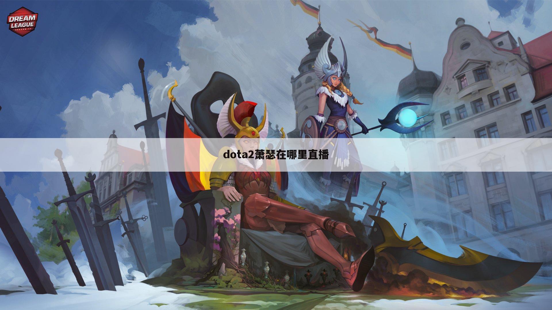 dota2萧瑟在哪里直播