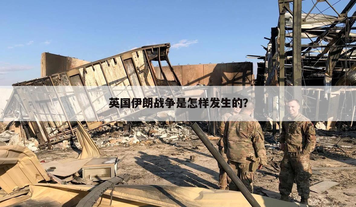 英国伊朗战争是怎样发生的?