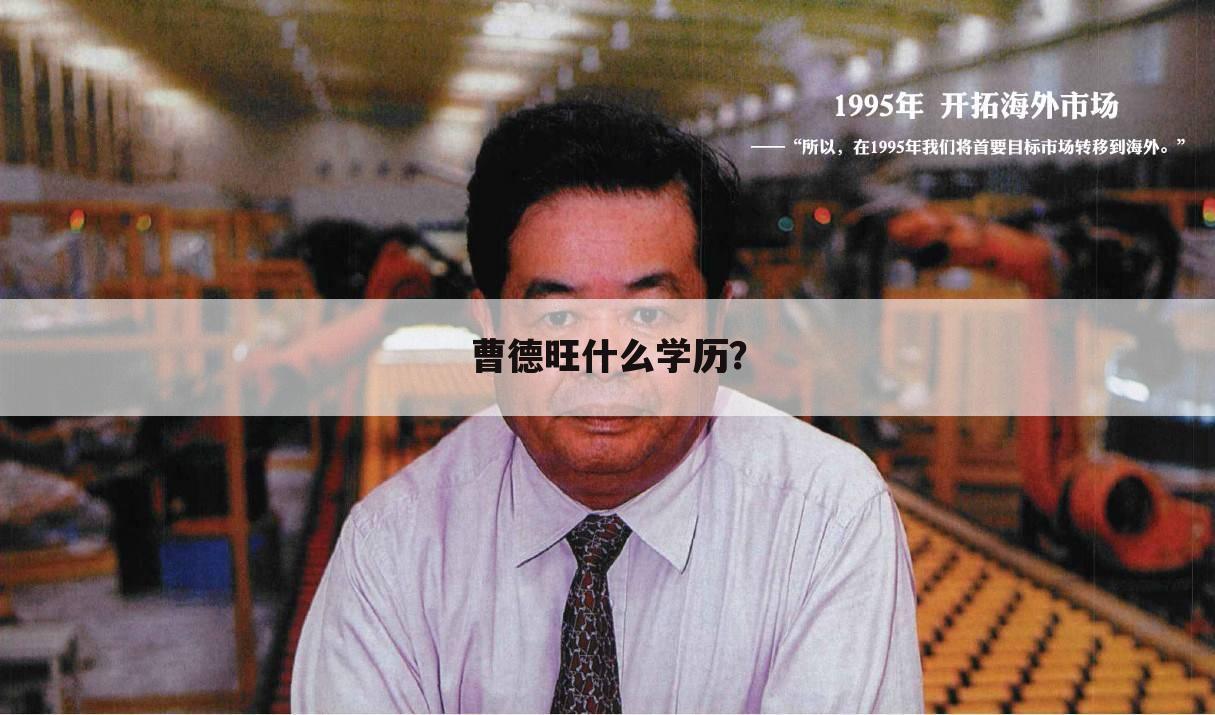 曹德旺什么学历?