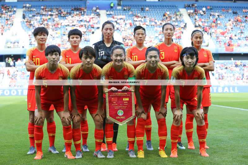 同属中国足球,为何女足比男足要争气?