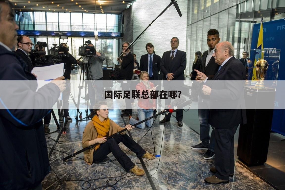 国际足联总部在哪?