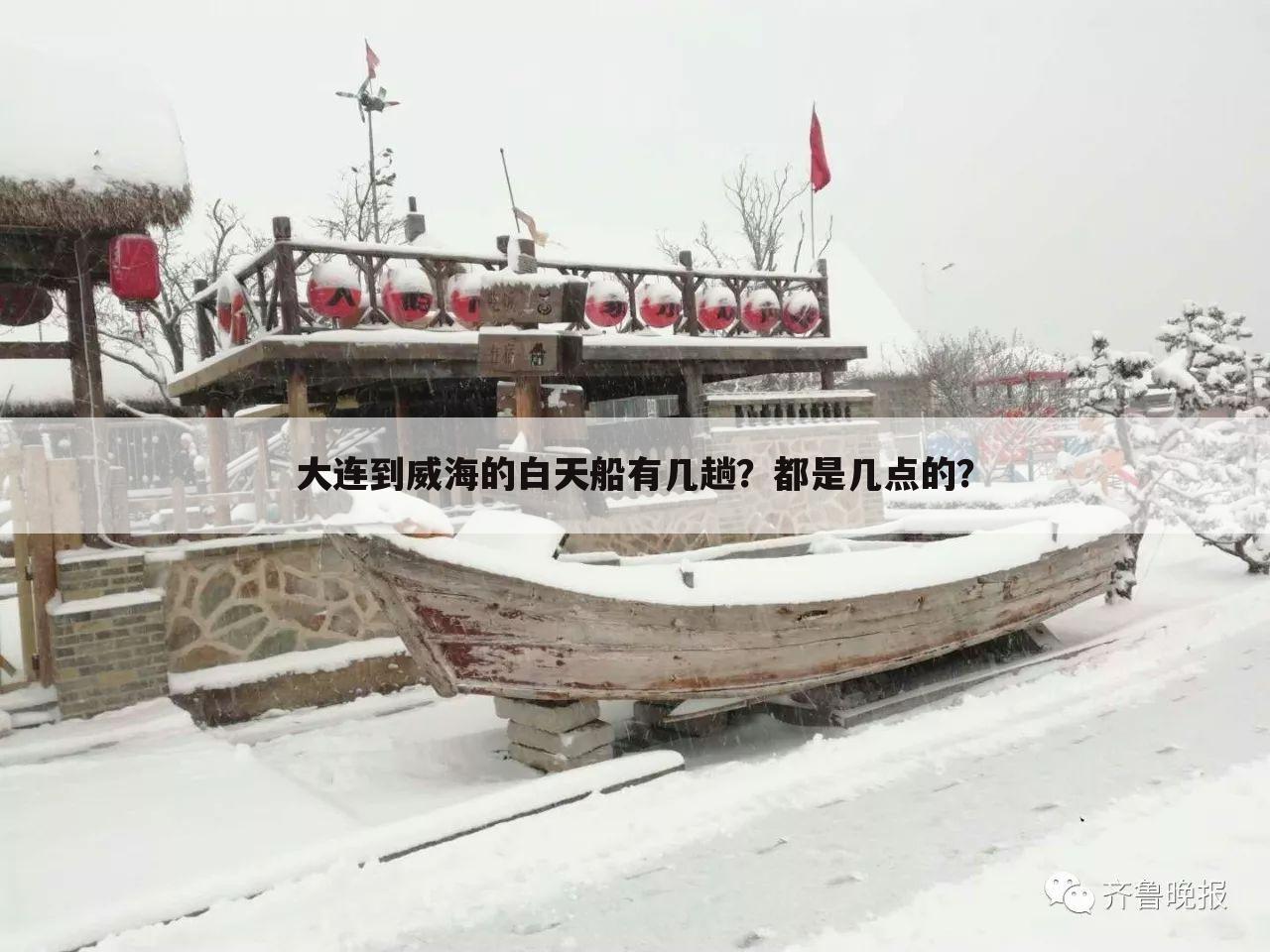 大连到威海的白天船有几趟?都是几点的?