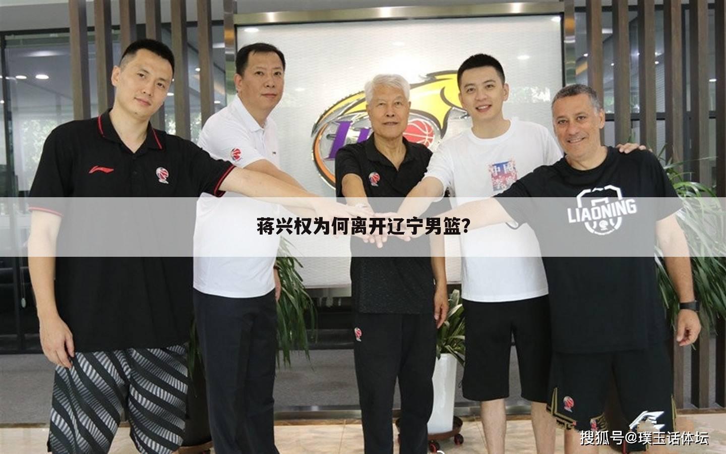 蒋兴权为何离开辽宁男篮?