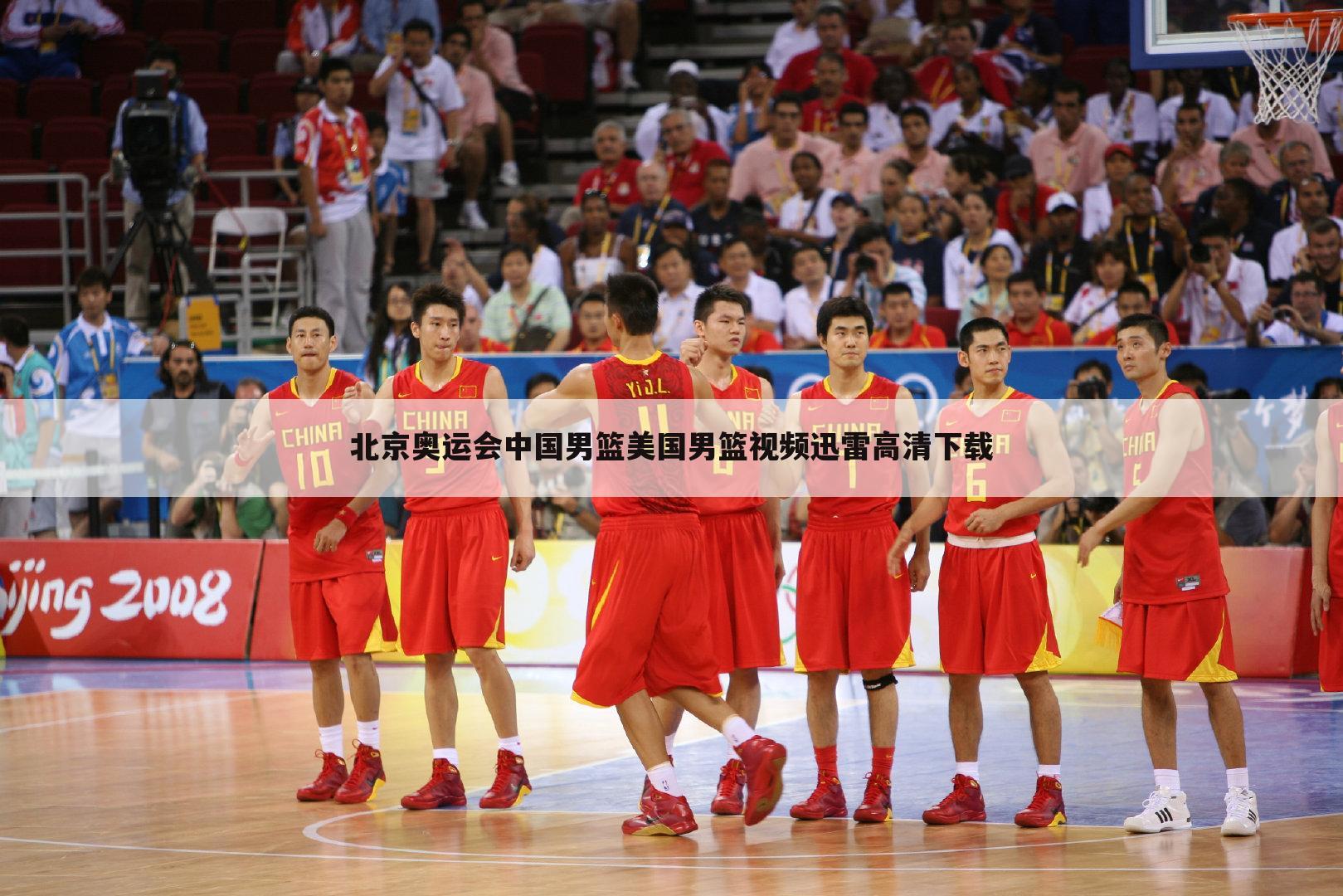 北京奥运会中国男篮美国男篮视频迅雷高清下载