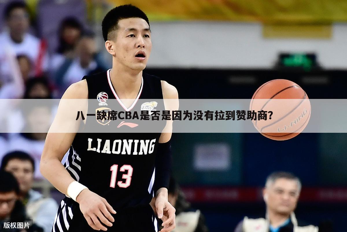 八一缺席CBA是否是因为没有拉到赞助商?
