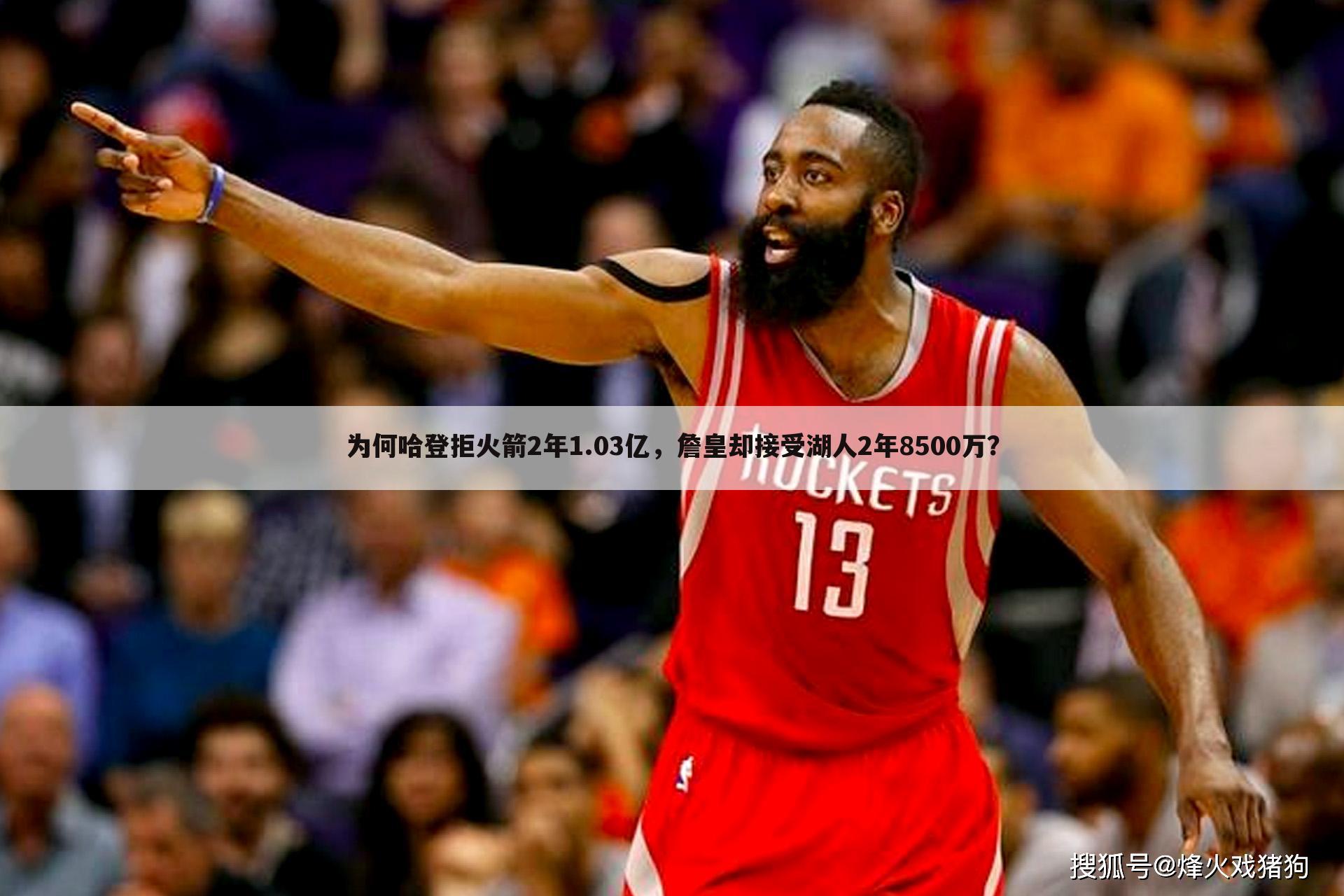 为何哈登拒火箭2年1.03亿,詹皇却接受湖人2年8500万?