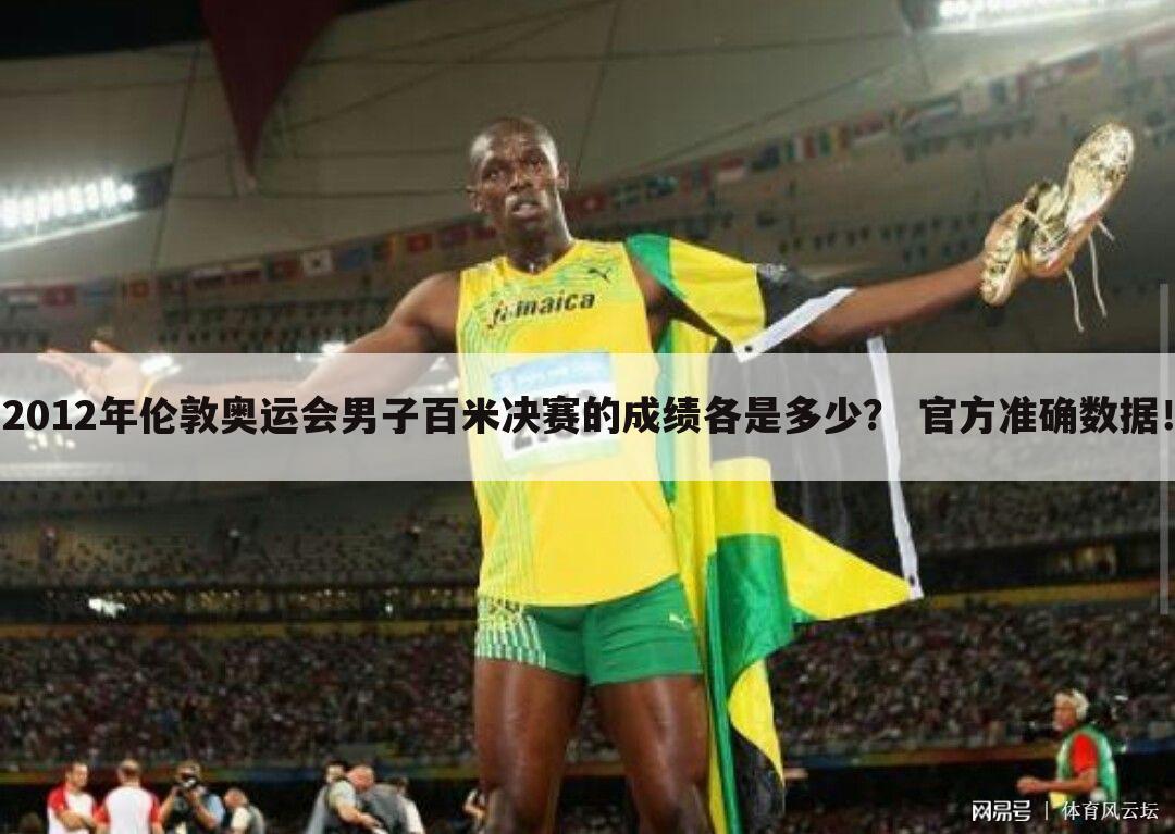 2012年伦敦奥运会男子百米决赛的成绩各是多少? 官方准确数据!