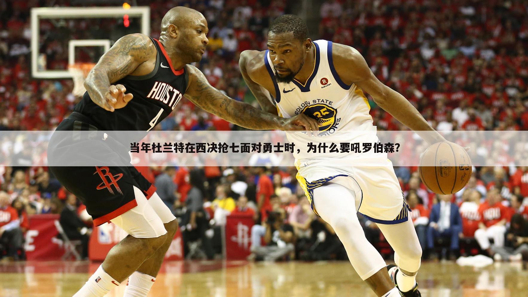 当年杜兰特在西决抢七面对勇士时,为什么要吼罗伯森?