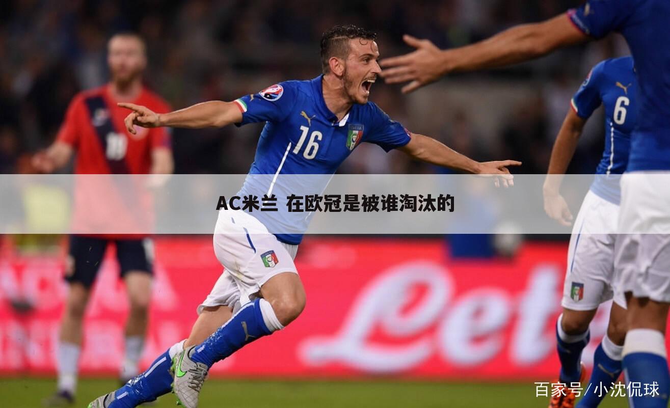 AC米兰 在欧冠是被谁淘汰的