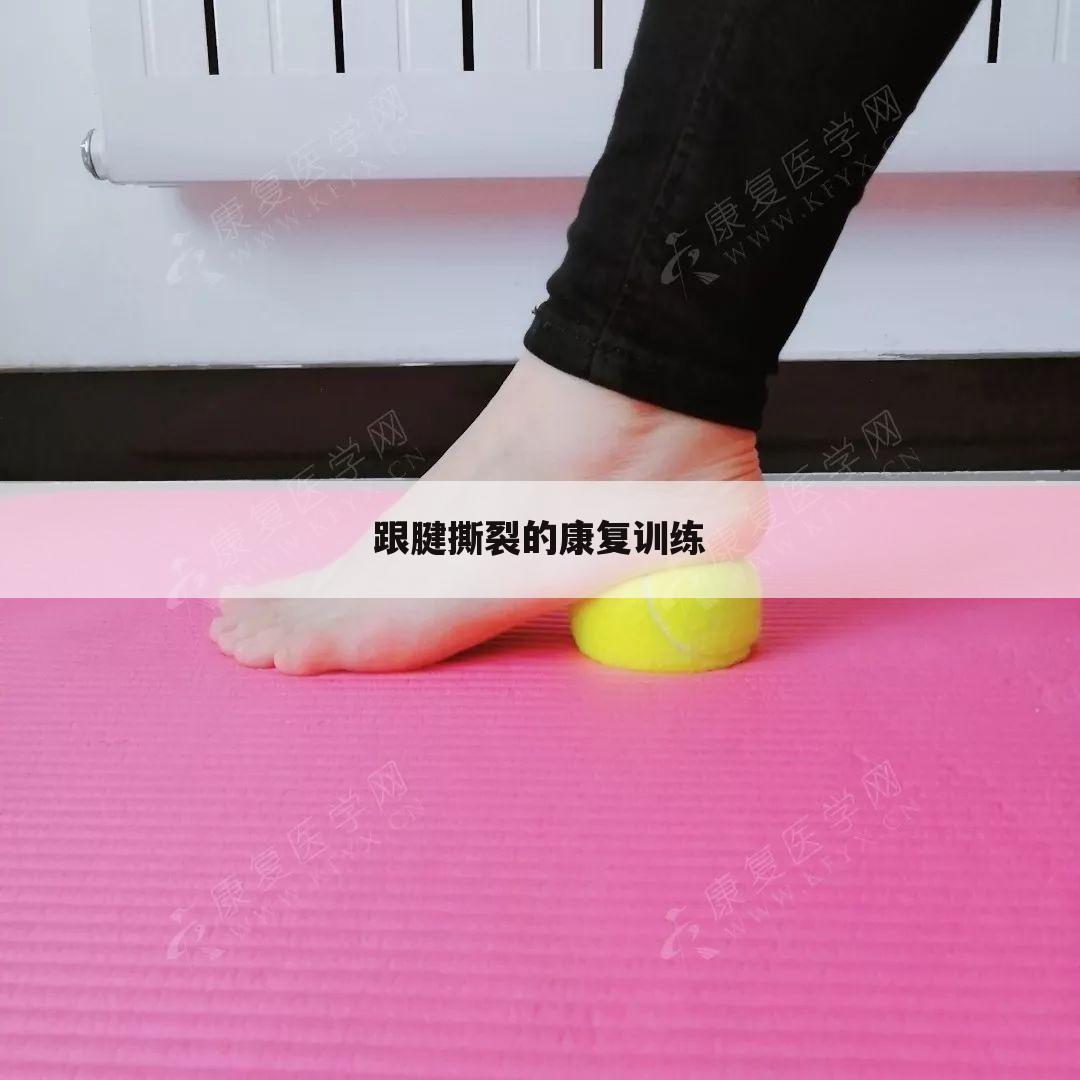 跟腱撕裂的康复训练