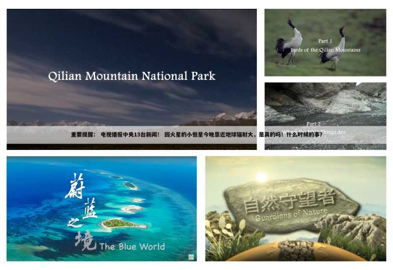 重要提醒: 电视播报中央13台新闻! 因火星的小恒星今晚靠近地球辐射大,是真的吗!什么时候的事?
