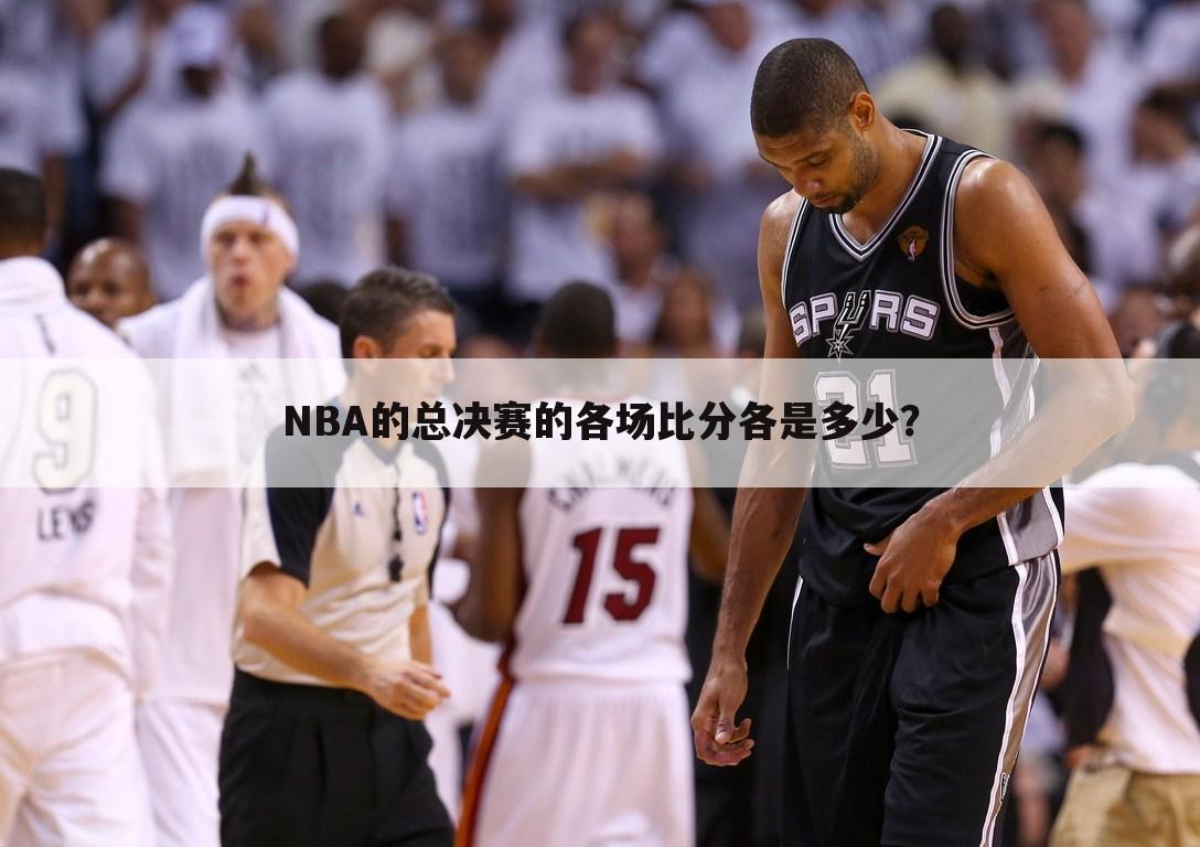 NBA的总决赛的各场比分各是多少?
