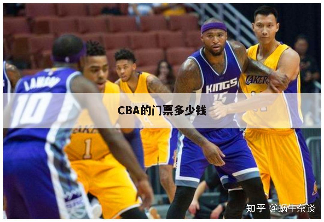 CBA的门票多少钱