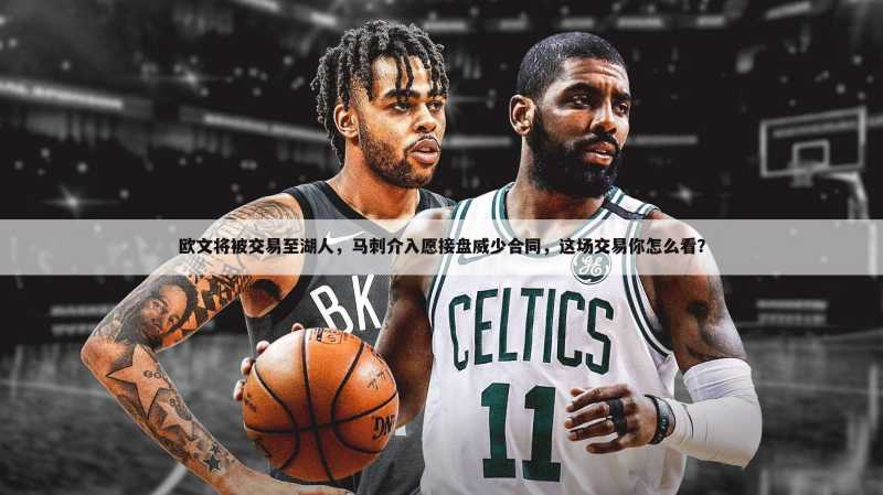欧文将被交易至湖人，马刺介入愿接盘威少合同，这场交易你怎么看？