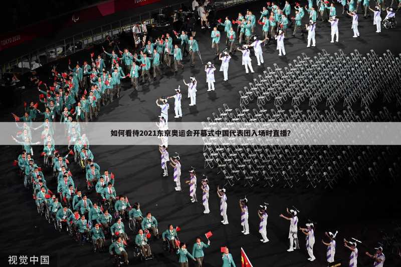 如何看待2021东京奥运会开幕式中国代表团入场时直播?