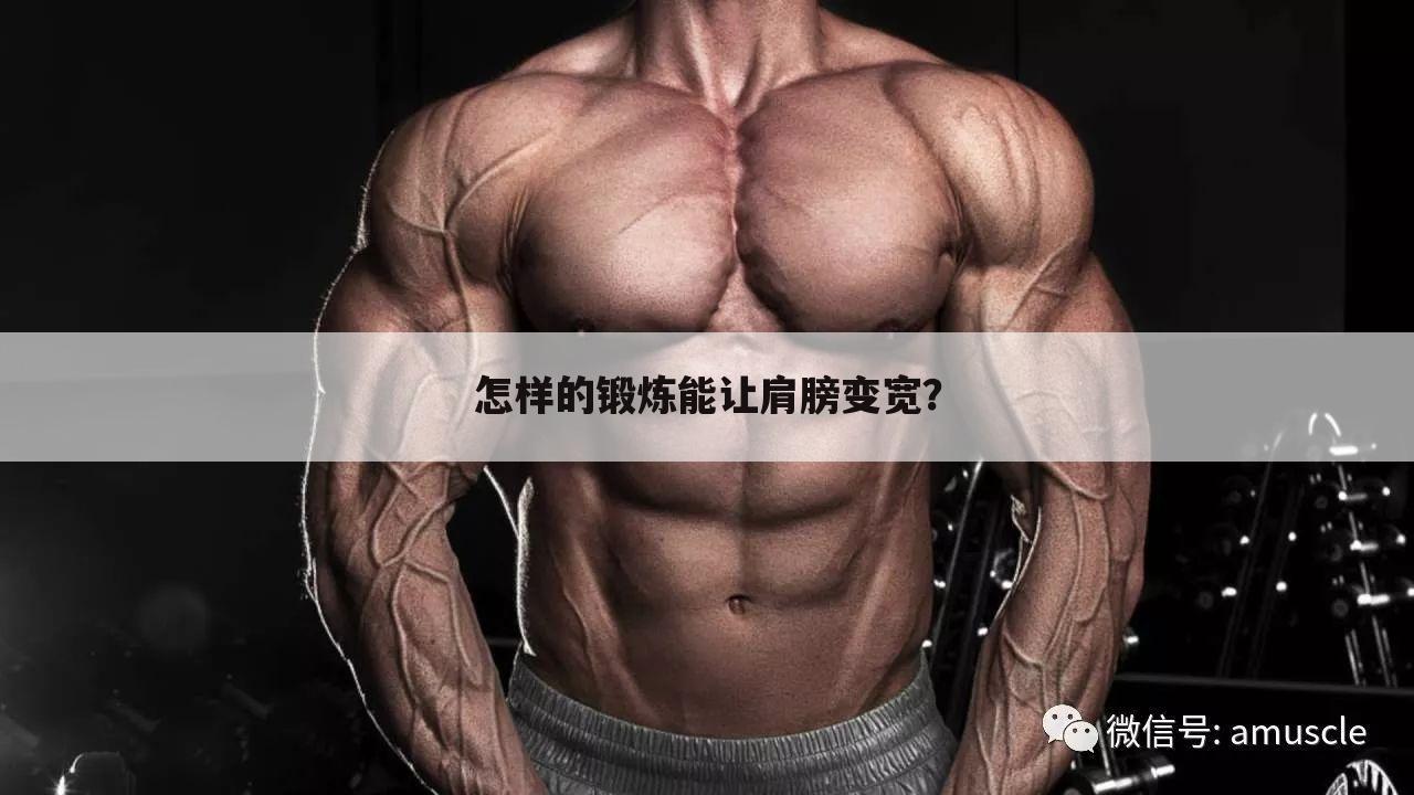 怎样的锻炼能让肩膀变宽?