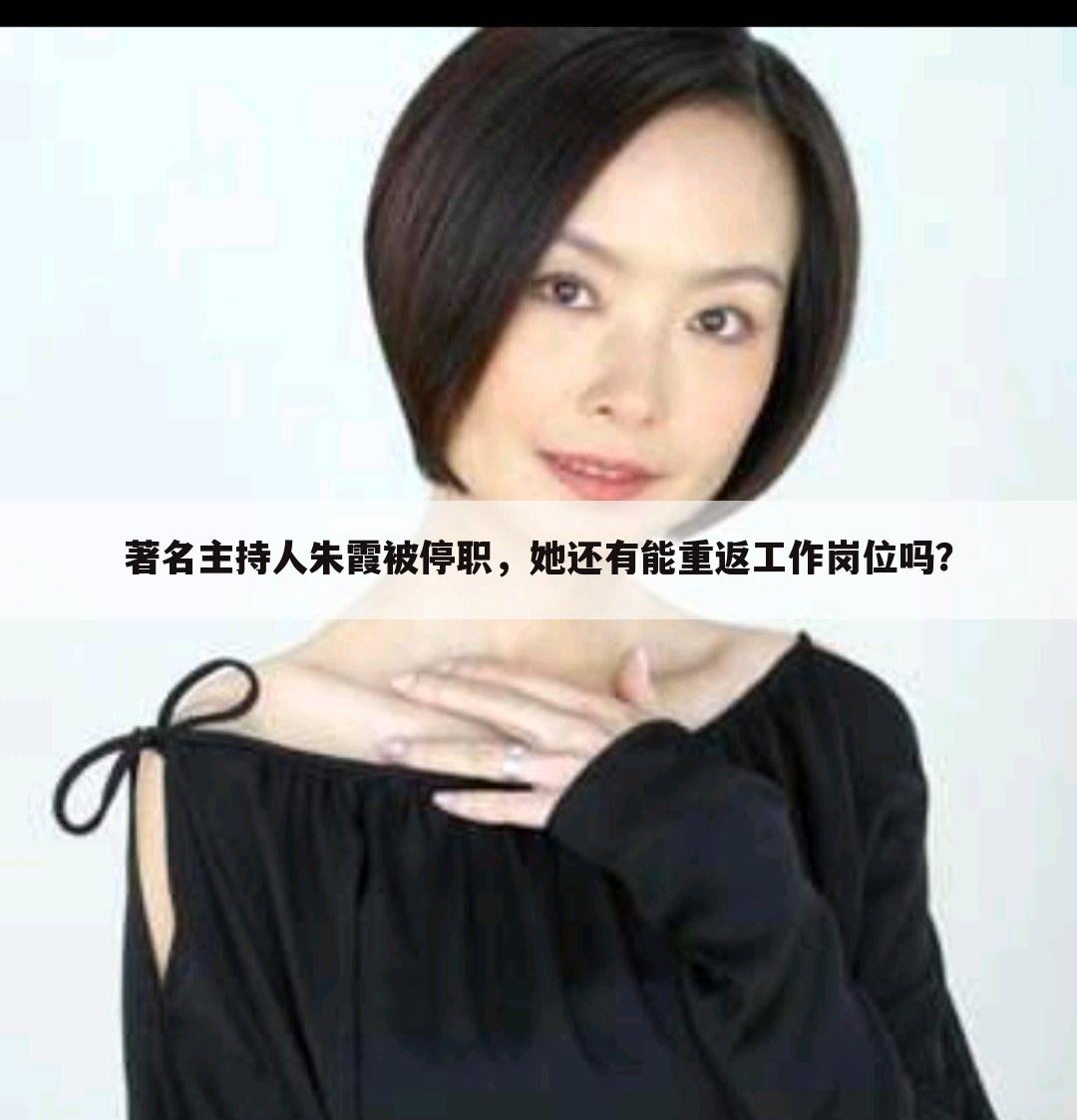 著名主持人朱霞被停职,她还有能重返工作岗位吗?
