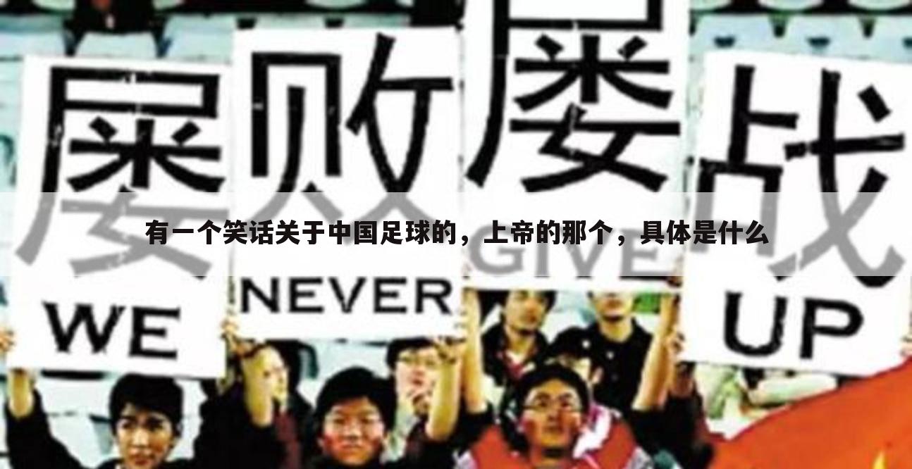有一个笑话关于中国足球的,上帝的那个,具体是什么