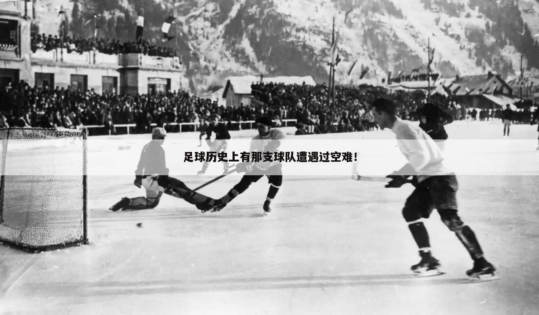 足球历史上有那支球队遭遇过空难!