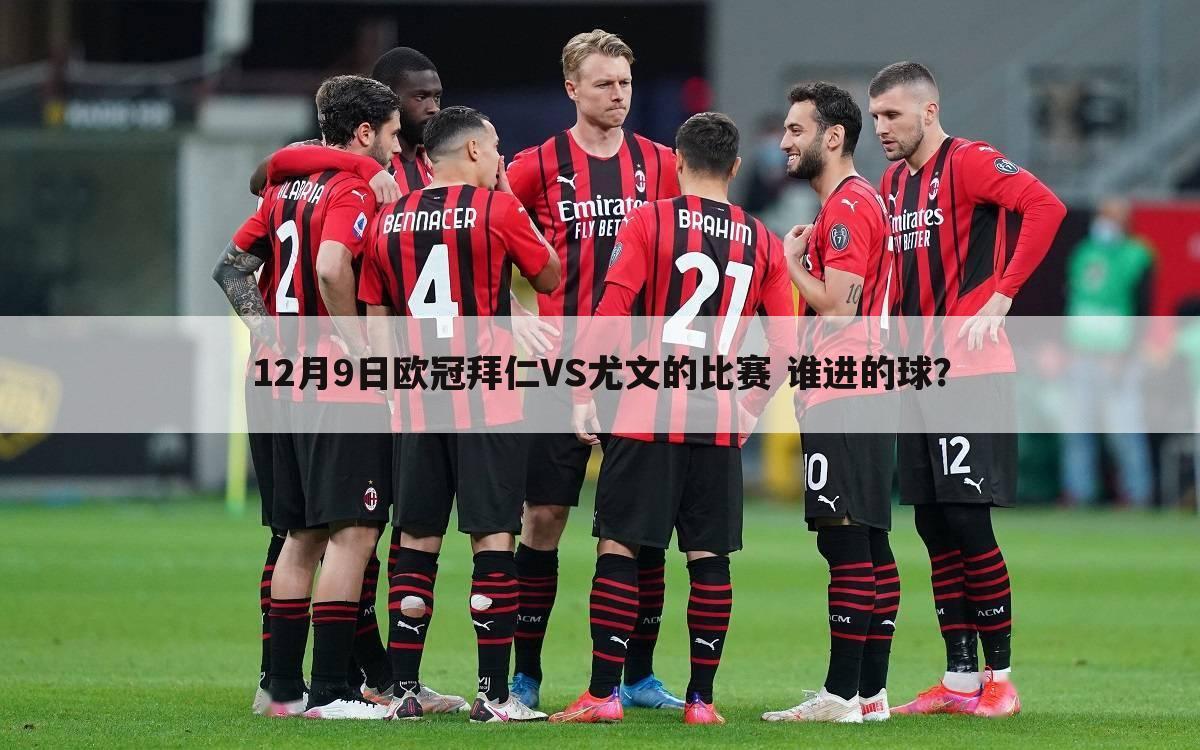 12月9日欧冠拜仁VS尤文的比赛 谁进的球?