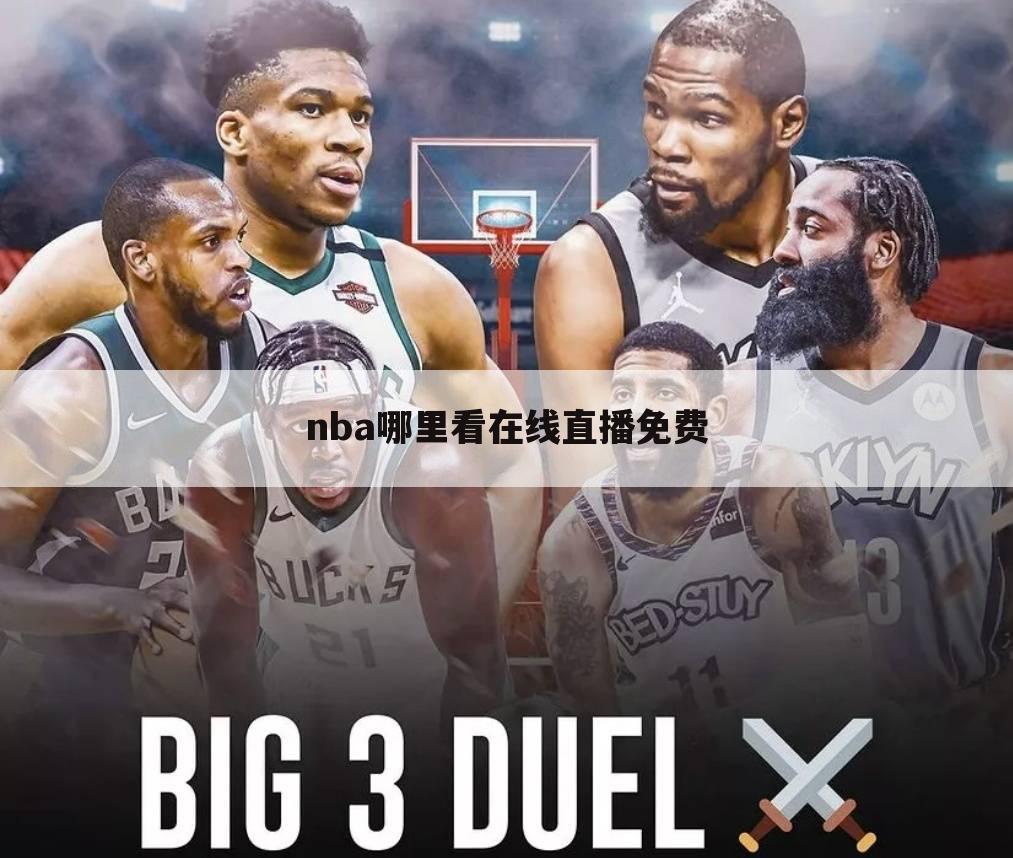 nba哪里看在线直播免费