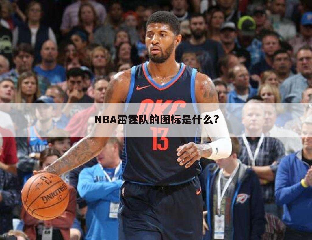 NBA雷霆队的图标是什么?