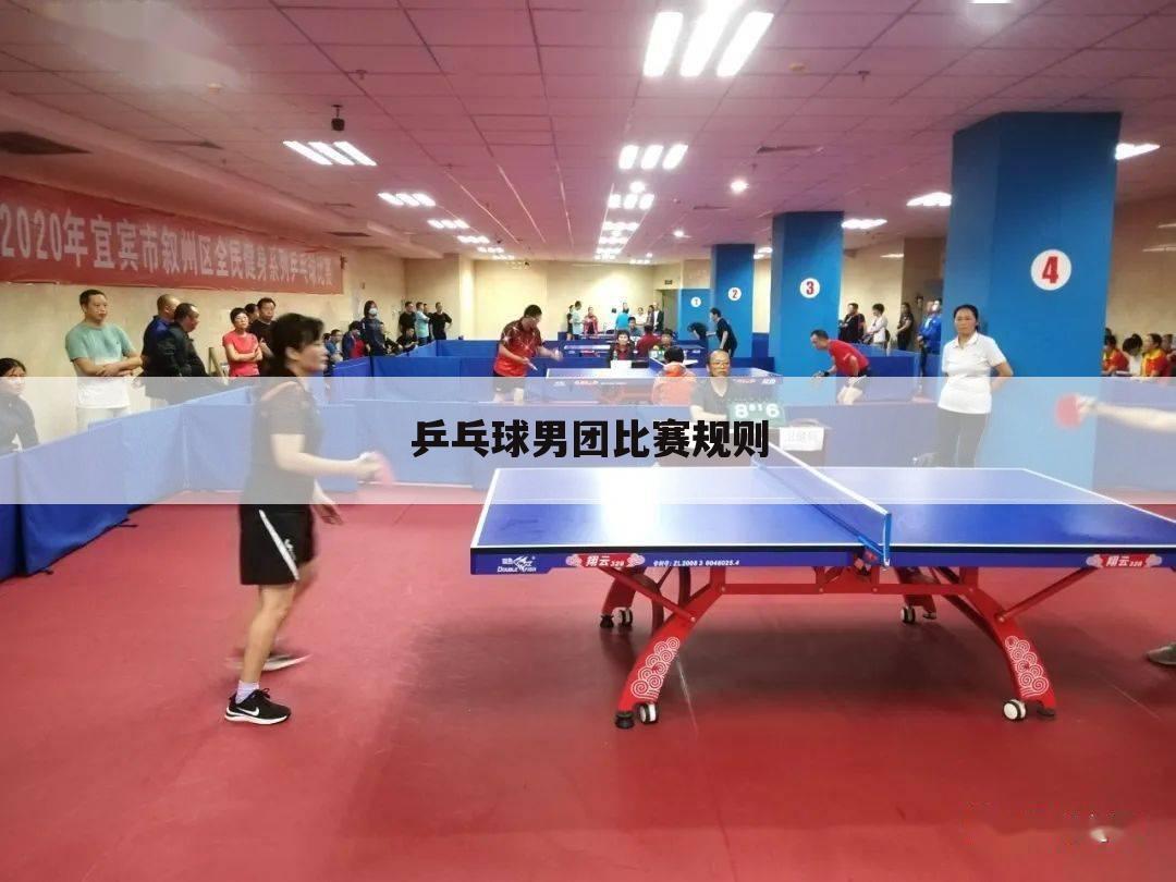 乒乓球男团比赛规则
