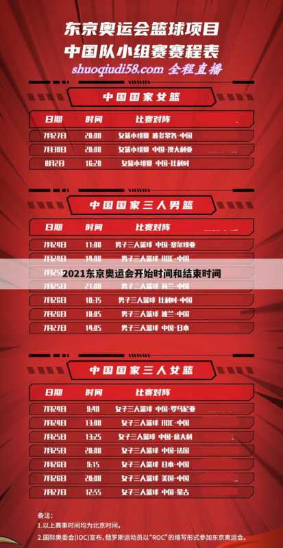 2021东京奥运会开始时间和结束时间