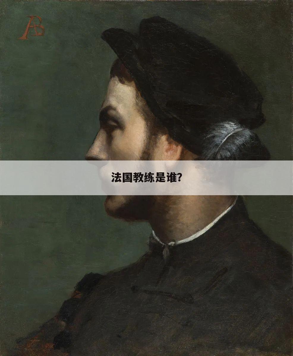 法国教练是谁?