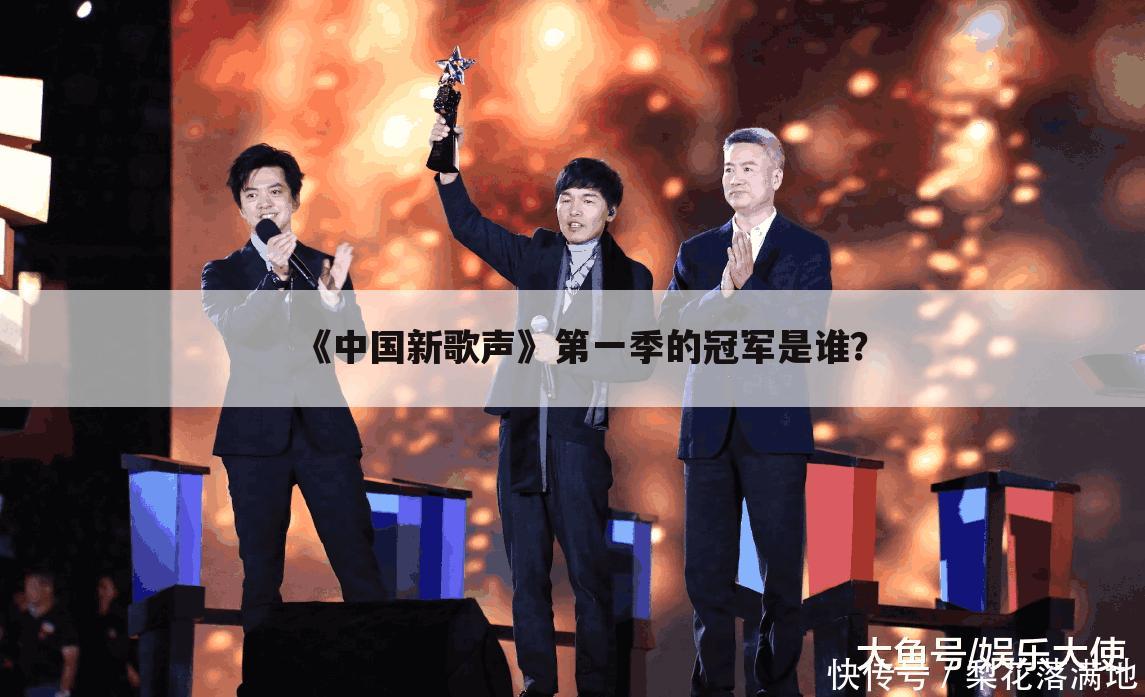 《中国新歌声》第一季的冠军是谁?