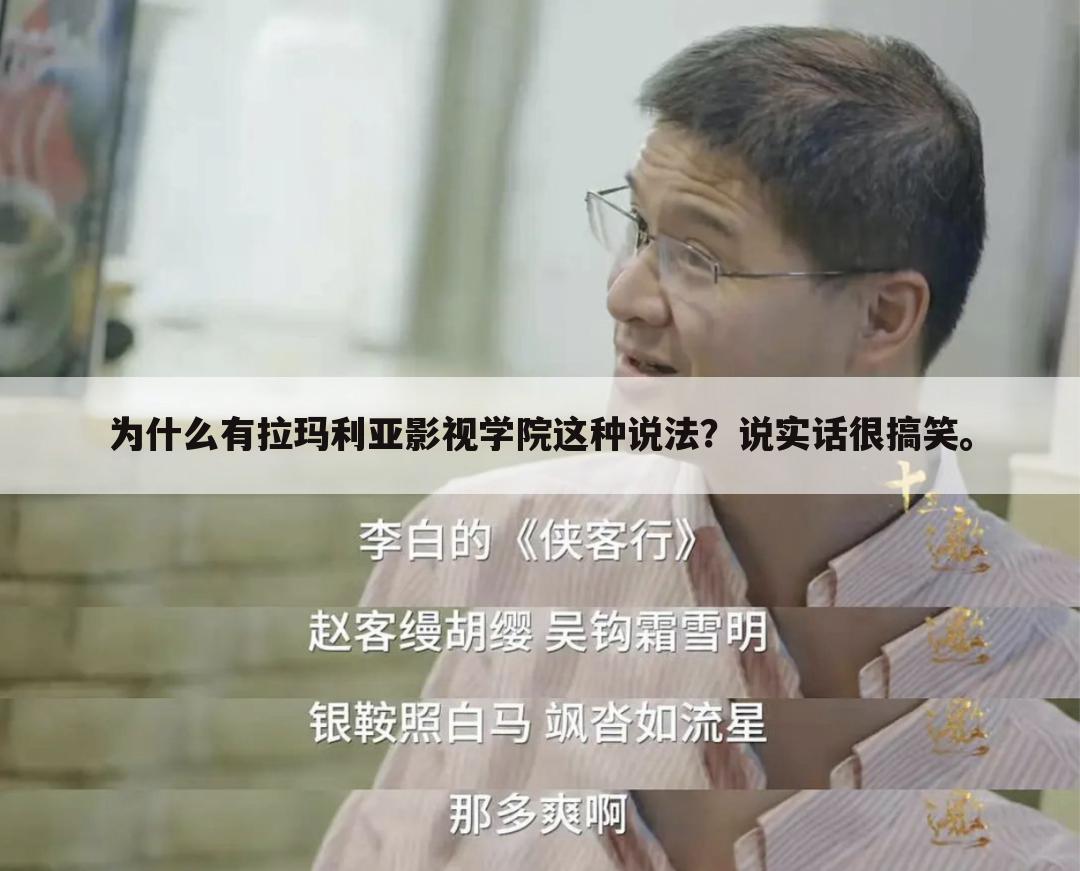 为什么有拉玛利亚影视学院这种说法?说实话很搞笑。