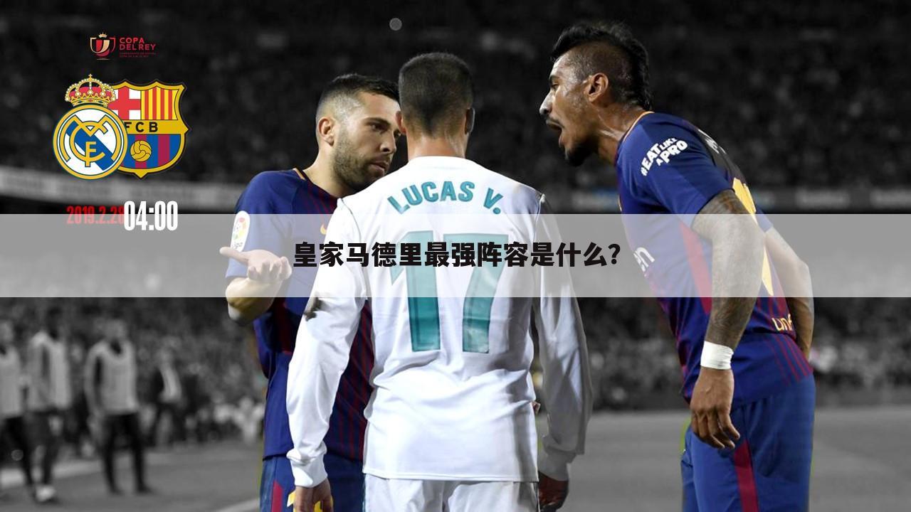皇家马德里最强阵容是什么?