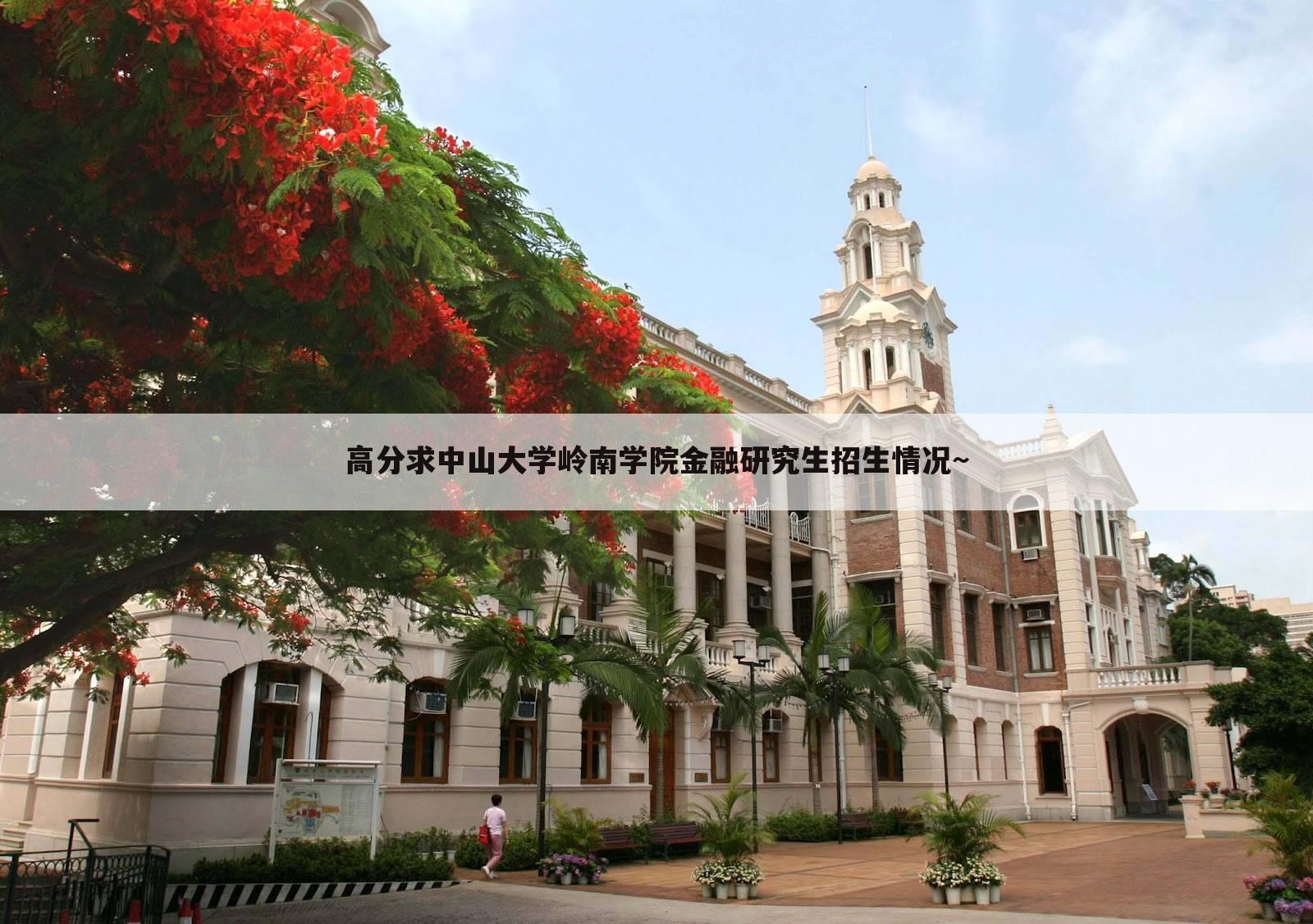 高分求中山大学岭南学院金融研究生招生情况~