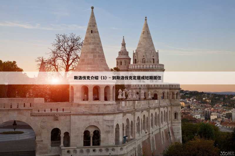 斯洛伐克介绍(1)- 到斯洛伐克定居或短期居住