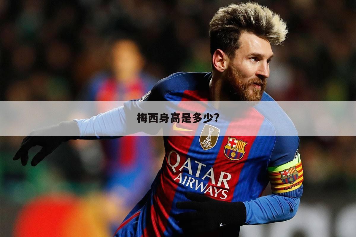 梅西身高是多少?