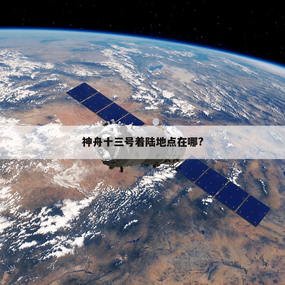 神舟十三号着陆地点在哪?