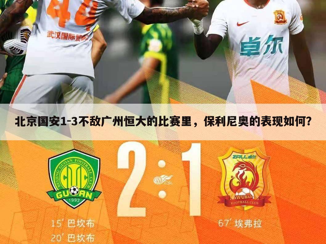 北京国安1-3不敌广州恒大的比赛里,保利尼奥的表现如何?